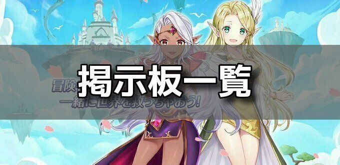 掲示板一覧