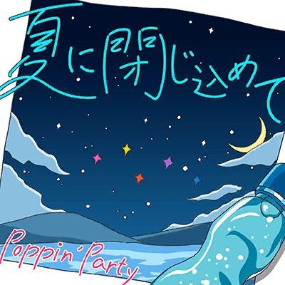 夏に閉じ込めてのイメージ