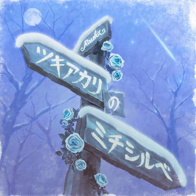 ツキアカリのミチシルベのイメージ