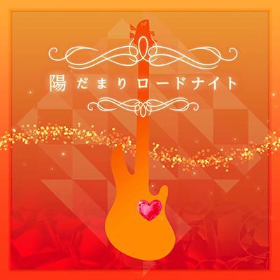 陽だまりロードナイトのイメージ