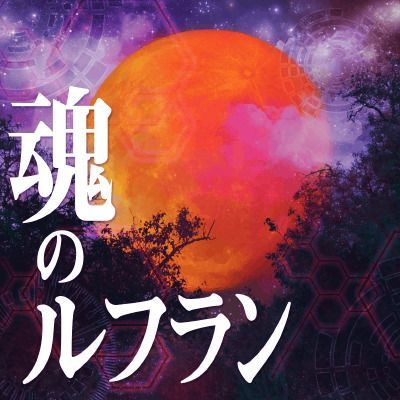 魂のルフランのイメージ