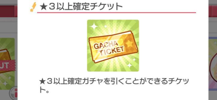 星3以上確定チケット