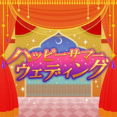 ハッピーサマーウェディングのイメージ
