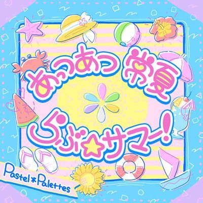 あっつあつ 常夏 らぶ☆サマー！のイメージ