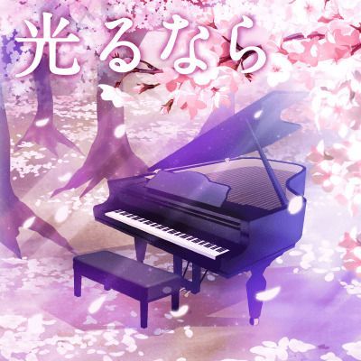 光るならのイメージ