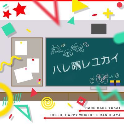 ハレ晴レユカイのイメージ