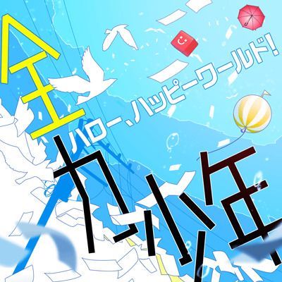 全力少年のイメージ