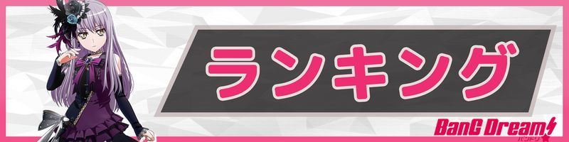 ランキング
