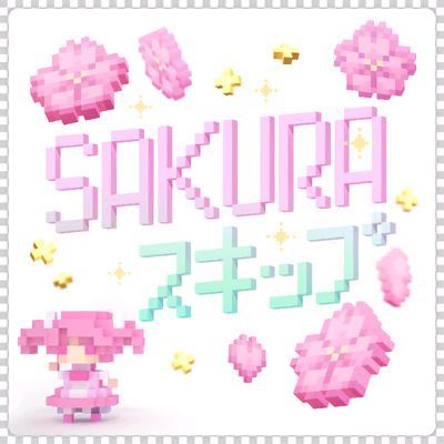 SAKURAスキップのイメージ