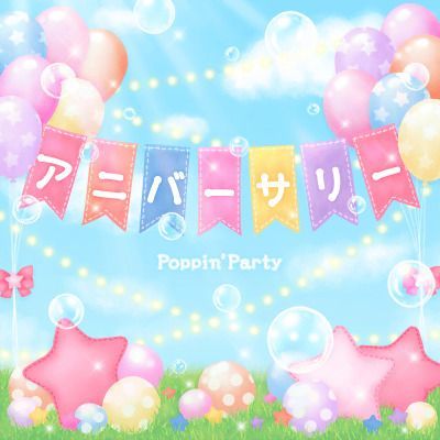 アニバーサリーのイメージ
