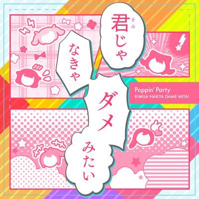 君じゃなきゃダメみたいのイメージ