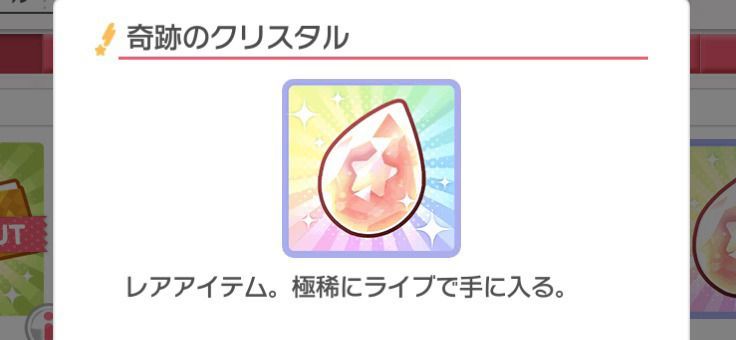 奇跡のクリスタル
