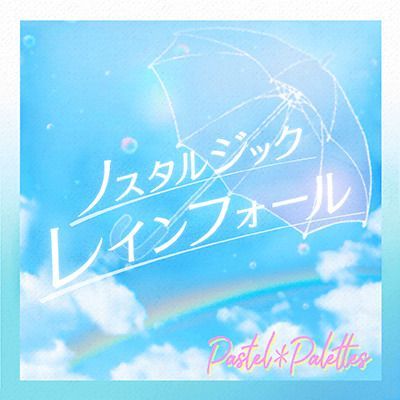 ノスタルジックレインフォールのイメージ