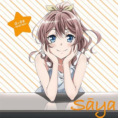 遠い音楽 ～ハートビート～のイメージ