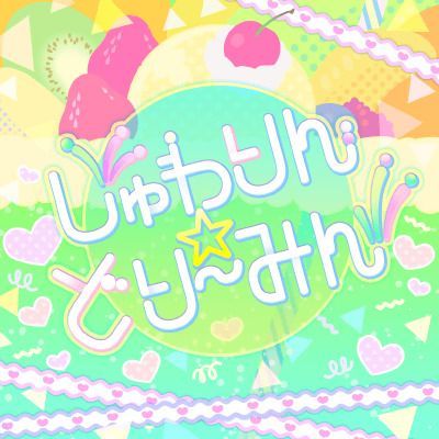 しゅわりん☆どり～みんのイメージ