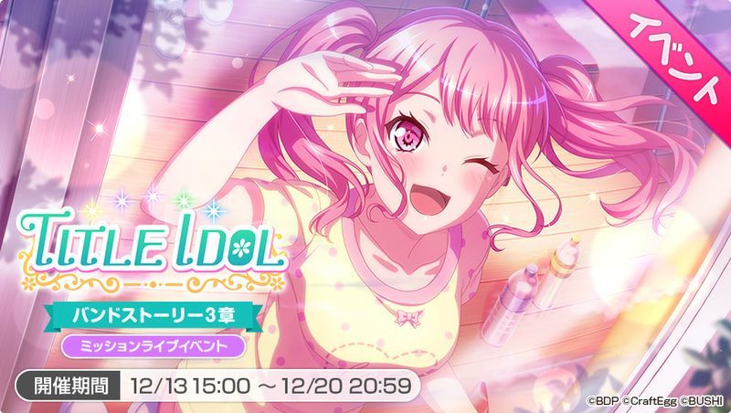 バンドリ ガルパ イベント Title Idol の攻略情報まとめ バンドリ ガルパ攻略まとめ Gamerch