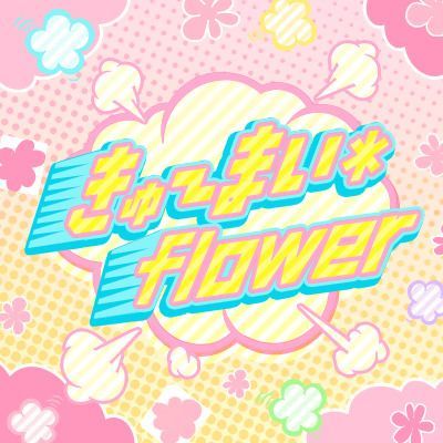 Fullきゅ～まい＊flowerのイメージ
