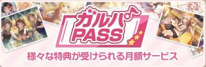 ガルパPASSの特典で入手