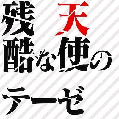残酷な天使のテーゼのイメージ