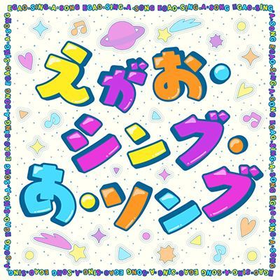 えがお･シング･あ･ソングのイメージ