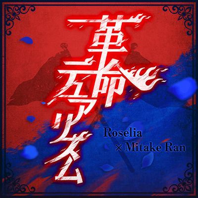 革命デュアリズムのイメージ