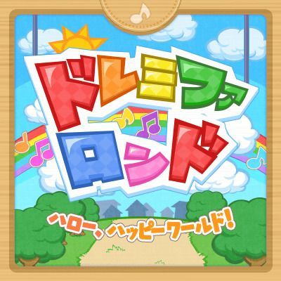 ドレミファロンドのイメージ
