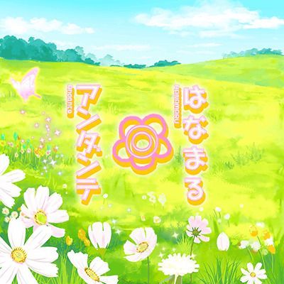 はなまる◎アンダンテのイメージ