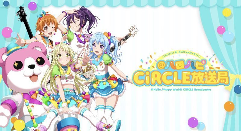 ハロハピCiRCLE放送局情報まとめ