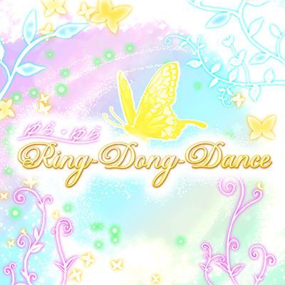 ゆら・ゆらRing-Dong-Danceのイメージ