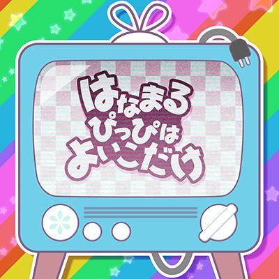 はなまるぴっぴはよいこだけのイメージ