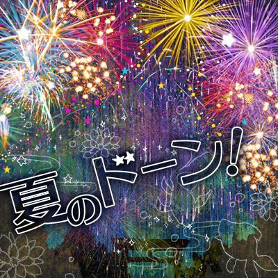 夏のドーン！のイメージ