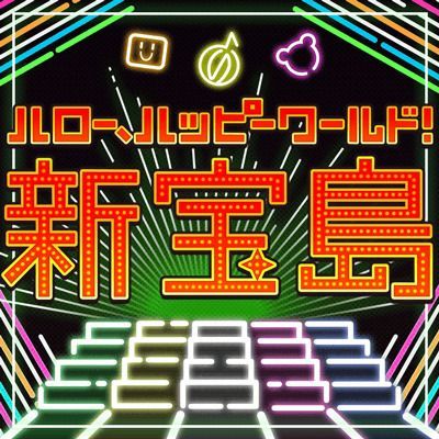 新宝島のイメージ