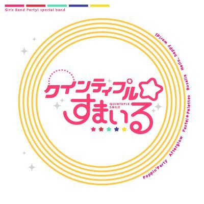 クインティプル☆すまいるのイメージ