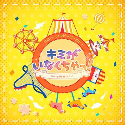 キミがいなくちゃっ！のイメージ