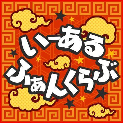 いーあるふぁんくらぶのイメージ