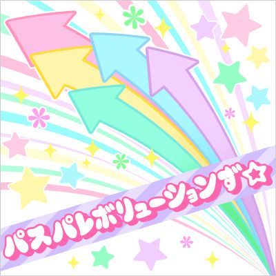 パスパレボリューションず☆のイメージ