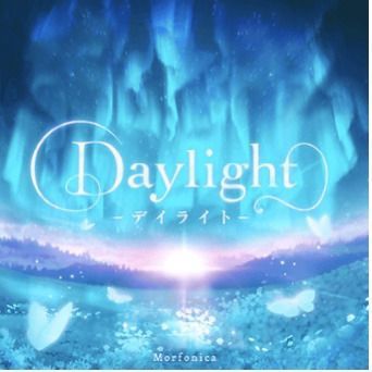 Daylight -デイライト-のイメージ
