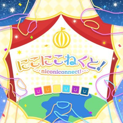 にこにこねくと！のイメージ