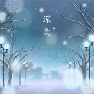 深愛のイメージ
