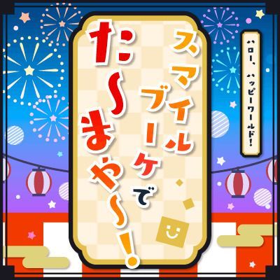 スマイルブーケで た〜まや〜！のイメージ