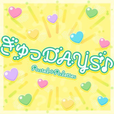 ぎゅっDAYS♪のイメージ