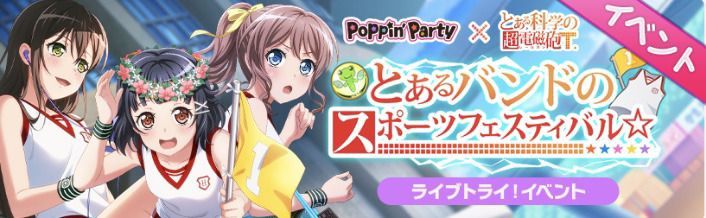 とあるバンドのスポーツフェスティバル