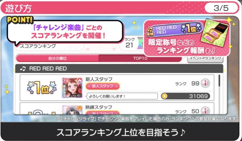 チャレンジ楽曲ごとにスコアランキングがある！