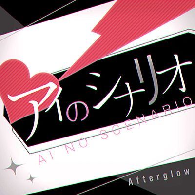 アイのシナリオのイメージ