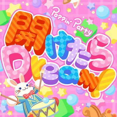 開けたらDream!のイメージ