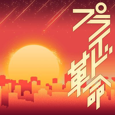 プライド革命のイメージ