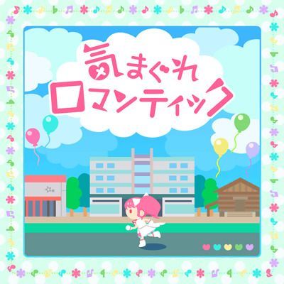 気まぐれロマンティックのイメージ