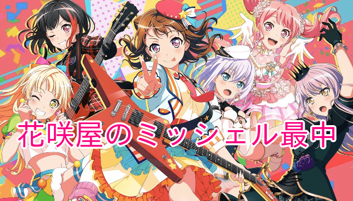 花咲屋のミッシェル最中の入手方法と使い道