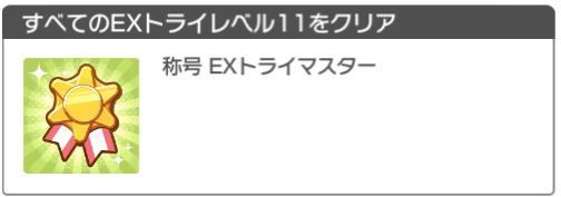 EXトライマスター