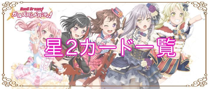 バンドリ ガルパ 星2カードのキャラ一覧 バンドリ ガルパ攻略まとめ Gamerch